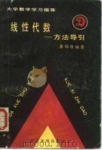 线性代数  方法导引（1986 PDF版）