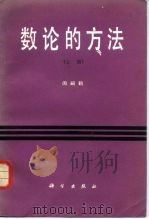 数论的方法 上 1958 PDF电子版封面 13031·1560 闵嗣鹤著