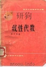 线性代数（1987 PDF版）
