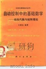 自动控制中的基础数学  线性代数与矩阵理论（1987 PDF版）