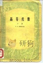 高等学校教学用书  高等代数  下（1956 PDF版）