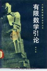 有限数学引论（1982 PDF版）