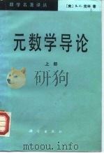 数学名著译丛  元数学导论  上（1984 PDF版）