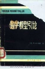 数学模型引论（1982 PDF版）