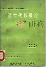 近世代数概论  上（1979 PDF版）