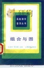 组合与图（1986 PDF版）