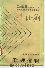 数理逻辑（1985 PDF版）