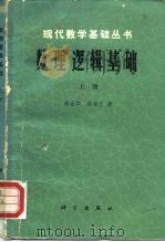 数理逻辑基础  上（1981 PDF版）