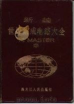 新编世界集成电路大全  中（ PDF版）