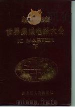 新编世界集成电路大全  下（1987 PDF版）