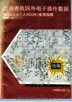 怎样查找国外电子器件数据 美国《D.A.T.A.Book》使用指南 1989 PDF电子版封面 7805143862 吴延祺主编;朱普德译著