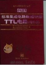 标准集成电路数据手册 TTL电路 增补本 1994 PDF电子版封面 7505325507 孙人杰主编;电子工程手册编委会,集成电路手册分编委会编