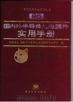 国内外半导体光电器件实用手册 1992 PDF电子版封面 7505317687 中国光学、光电子行业协会器件专业协会编