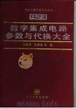 数字集成电路参数与代换大全 1995 PDF电子版封面 7505332163 庄跃辉,舒建寅等编