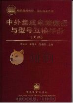 中外集成电路数据与型号互换手册  上  线性集成电路、接口集成电路（1996 PDF版）