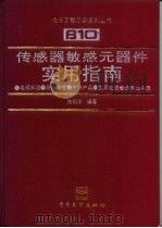 传感器敏感元器件实用指南 名词术语·原理特性·中外产品·使用电路·企事业名录 1993 PDF电子版封面 7505319671 张福学编著