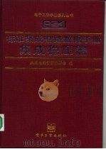 标准集成电路数据手册 集成稳压器 1995 PDF电子版封面 7505332074 崔忠勤,童本敏主编;集成电路手册编委会编