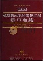 标准集成电路数据手册  接口电路（1994 PDF版）