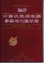 计算机集成电路参数与代换手册（1993 PDF版）