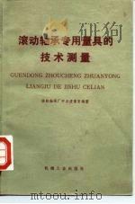 滚动轴承专用量具的技术测量（1976 PDF版）