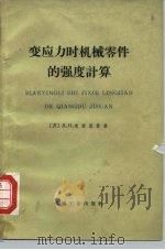 变应力时机械零件的强度计算（1958 PDF版）