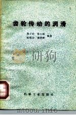 齿轮传动的润滑（1980 PDF版）