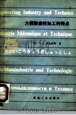 大模数齿轮加工的特点 1980 PDF电子版封面 15033·4774 (苏)西多连科(А.К.Сидоренко)著;广秀译