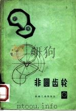 非圆齿轮（1975 PDF版）