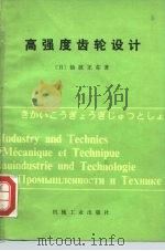 高强度齿轮设计（1981 PDF版）