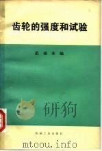 齿轮的强度和试验（1979 PDF版）