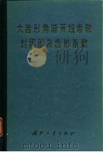 大齿形角渐开线齿轮封闭图及齿形系数（1980 PDF版）