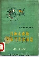 几种小模数齿轮刀具的制造（1964 PDF版）