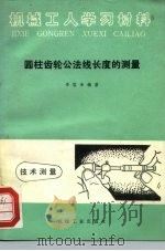 圆柱齿轮公法线长度的测量  修订第2版（1974 PDF版）