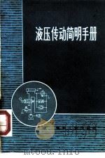 液压传动简明手册（1978 PDF版）