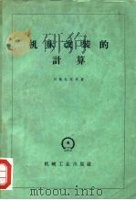 机床改装的计算（1959 PDF版）
