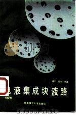 电液集成块液路 设计、控制、计算 1990 PDF电子版封面 7560904688 陈城书著