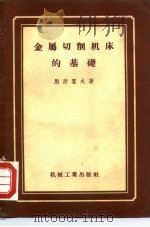 金属切削机床的基础 1956 PDF电子版封面 (苏)别所霍夫(К.Н.Безухов)著;左临译