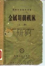 金属切削机床  上（1958 PDF版）