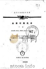 高等学校教学用书  金属切削机床（下册）（1958年12月第1版 PDF版）