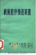 机床程序预选装置 1973 PDF电子版封面 15034·1332 隆礼湘编