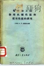 零件加工后物理机械性能和使用性能的研究（1964 PDF版）