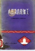 小模数齿轮加工（1972 PDF版）