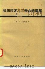 机床改装及其寿命的提高（1982 PDF版）