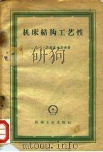 机床结构工艺性 1959 PDF电子版封面 15033·1827 (苏)达维道夫斯基著;顾唯明等译