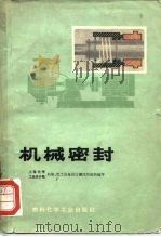 机械密封（1974 PDF版）