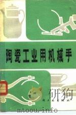 陶瓷工业用机械手（1980 PDF版）