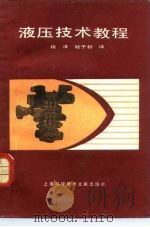 液压技术教程 1984 PDF电子版封面 15192·309 段泽,程子初译