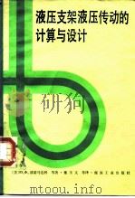 液压支架液压传动的计算与设计（1985 PDF版）