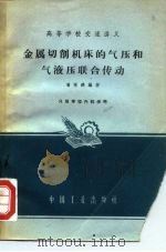 金属切削机床的气压和气液压联合传动（1962 PDF版）
