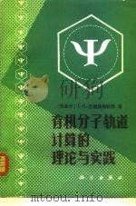 有机分子轨道计算的理论与实践（1980 PDF版）